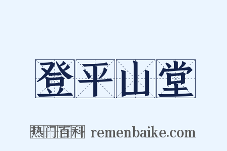 登平山堂是什么意思的图片